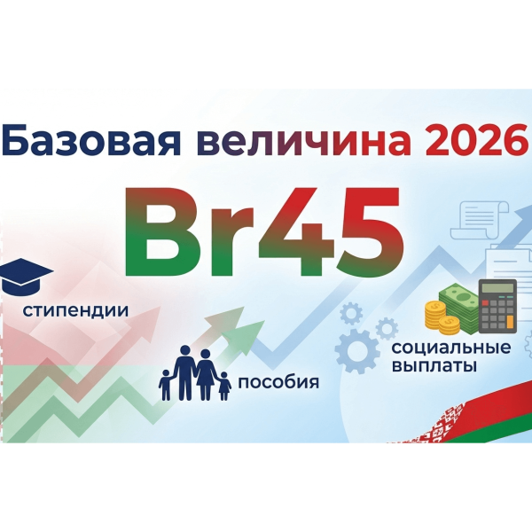 Размер базовой величины в Беларуси на 2026
