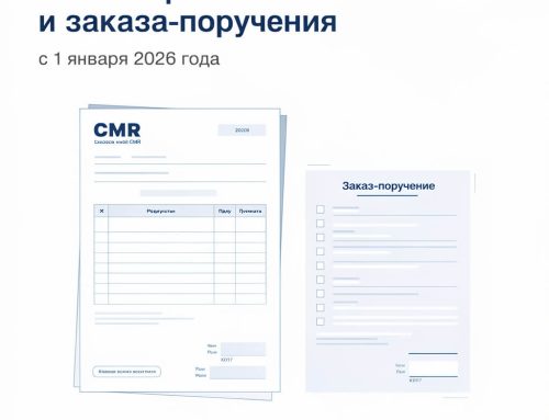 С 1 января 2026 года действуют новые правила оформления CMR-накладной и заказа-поручения