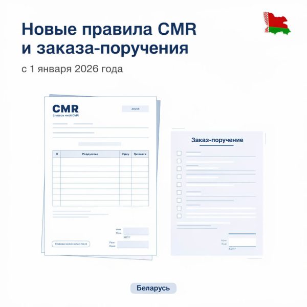 С 1 января 2026 года действуют новые правила оформления CMR-накладной и заказа-поручения
