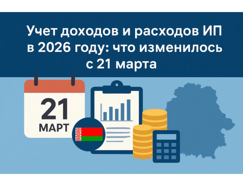Учет доходов и расходов ИП в 2026 году: что изменилось с 21 марта