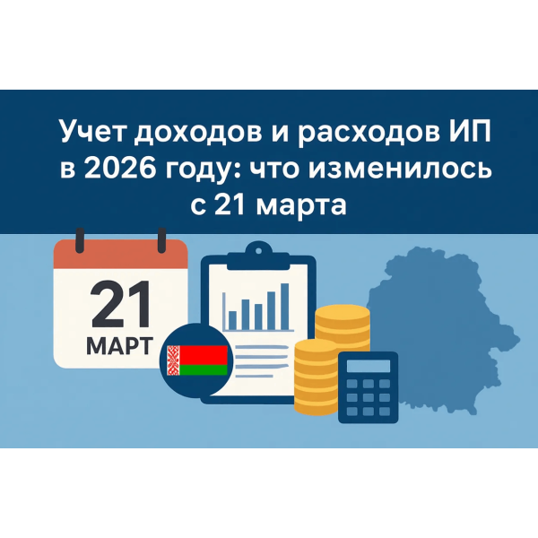 Учет доходов и расходов ИП в 2026 году: что изменилось с 21 марта