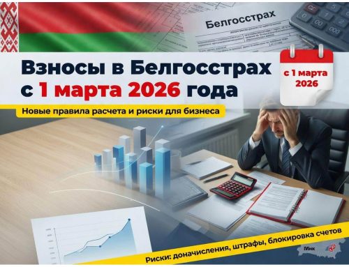 Взносы в Белгосстрах с 1 марта 2026 года