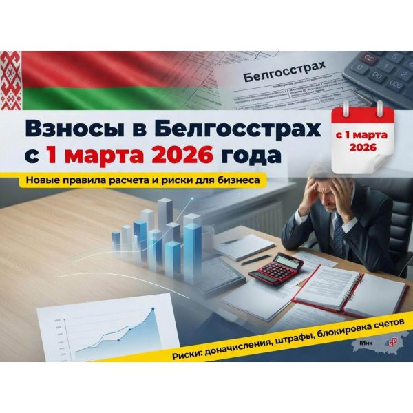 Взносы в Белгосстрах с 1 марта 2026 года