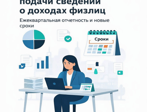 Изменен порядок подачи сведений о доходах физлиц: ежеквартальная отчетность и новые сроки