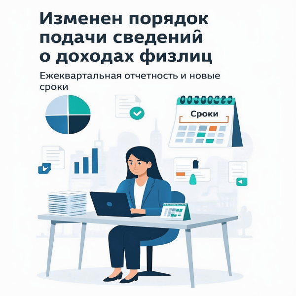Изменен порядок подачи сведений о доходах физлиц: ежеквартальная отчетность и новые сроки