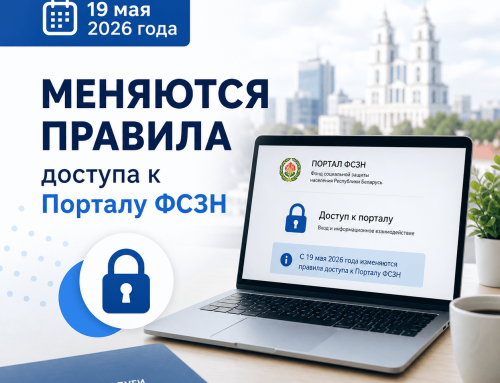 19 мая 2026 года меняются правила доступа к Порталу ФСЗН