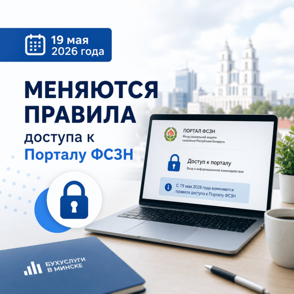 19 мая 2026 года меняются правила доступа к Порталу ФСЗН