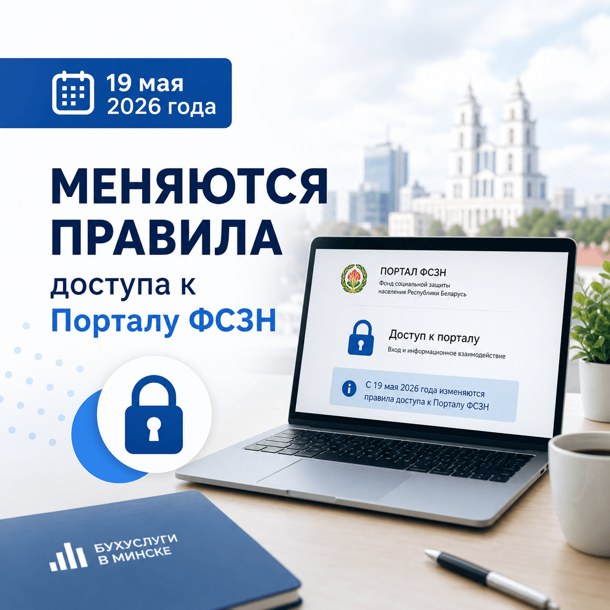 19 мая 2026 года меняются правила доступа к Порталу ФСЗН
