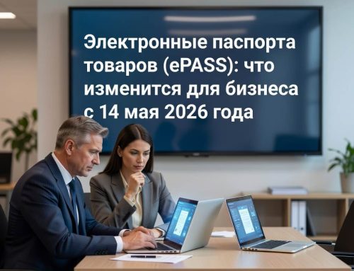 Электронные паспорта товаров (ePASS): что изменится для бизнеса с 14 мая 2026 года