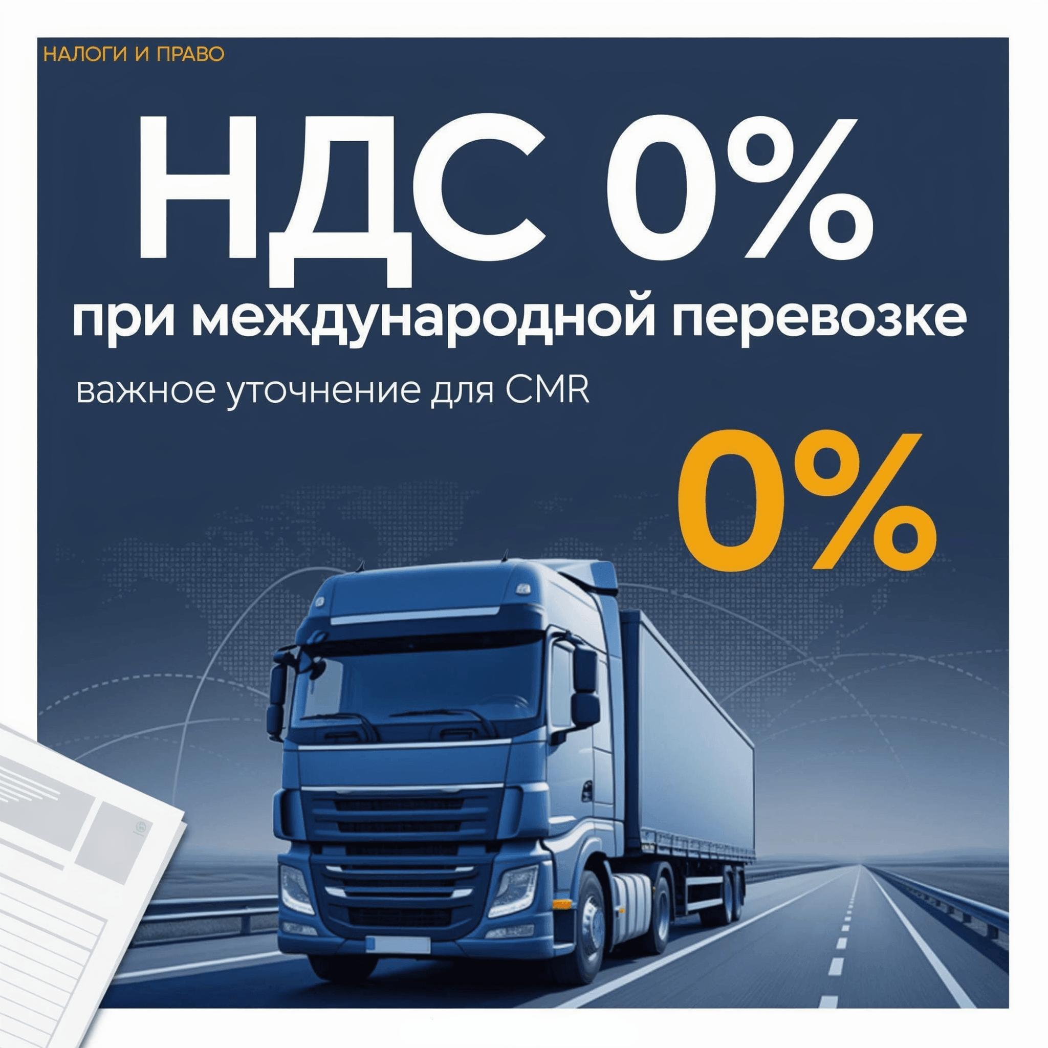 МНС разъяснило: почему отметка СВХ в 20-й графе CMR лишает перевозчика 0% НДС