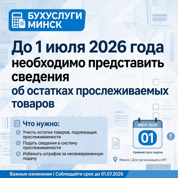 До 1 июля 2026 года необходимо представить сведения об остатках товаров, подлежащих прослеживаемости