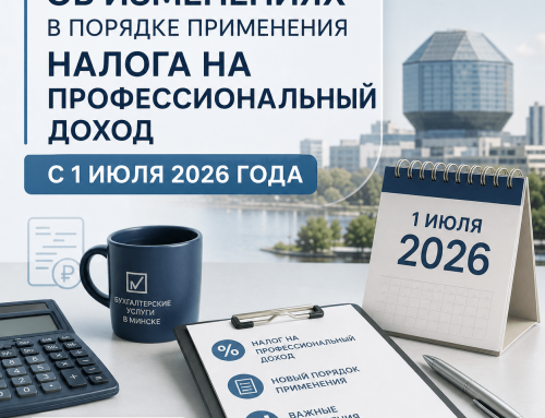 Об изменениях в порядке применения налога на профессиональный доход с 1 июля 2026 года