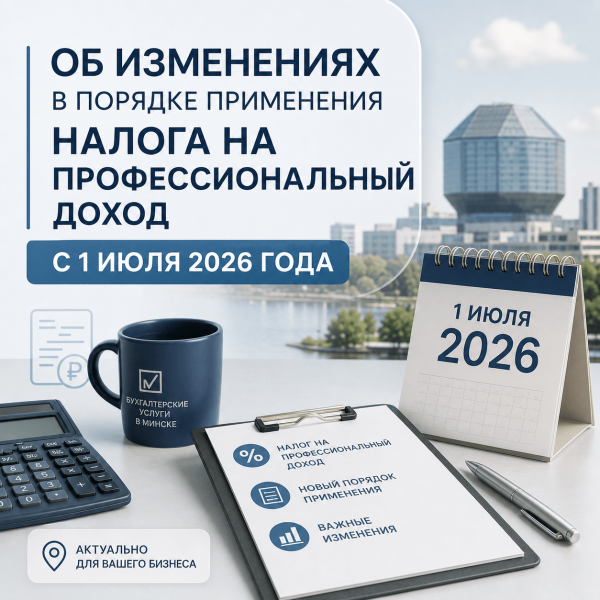 Об изменениях в порядке применения налога на профессиональный доход с 1 июля 2026 года