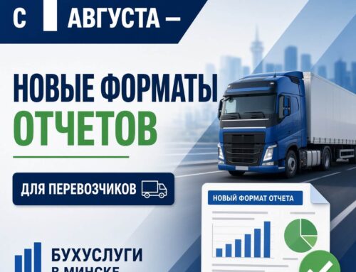 С 1 августа — новые форматы отчетов для перевозчиков