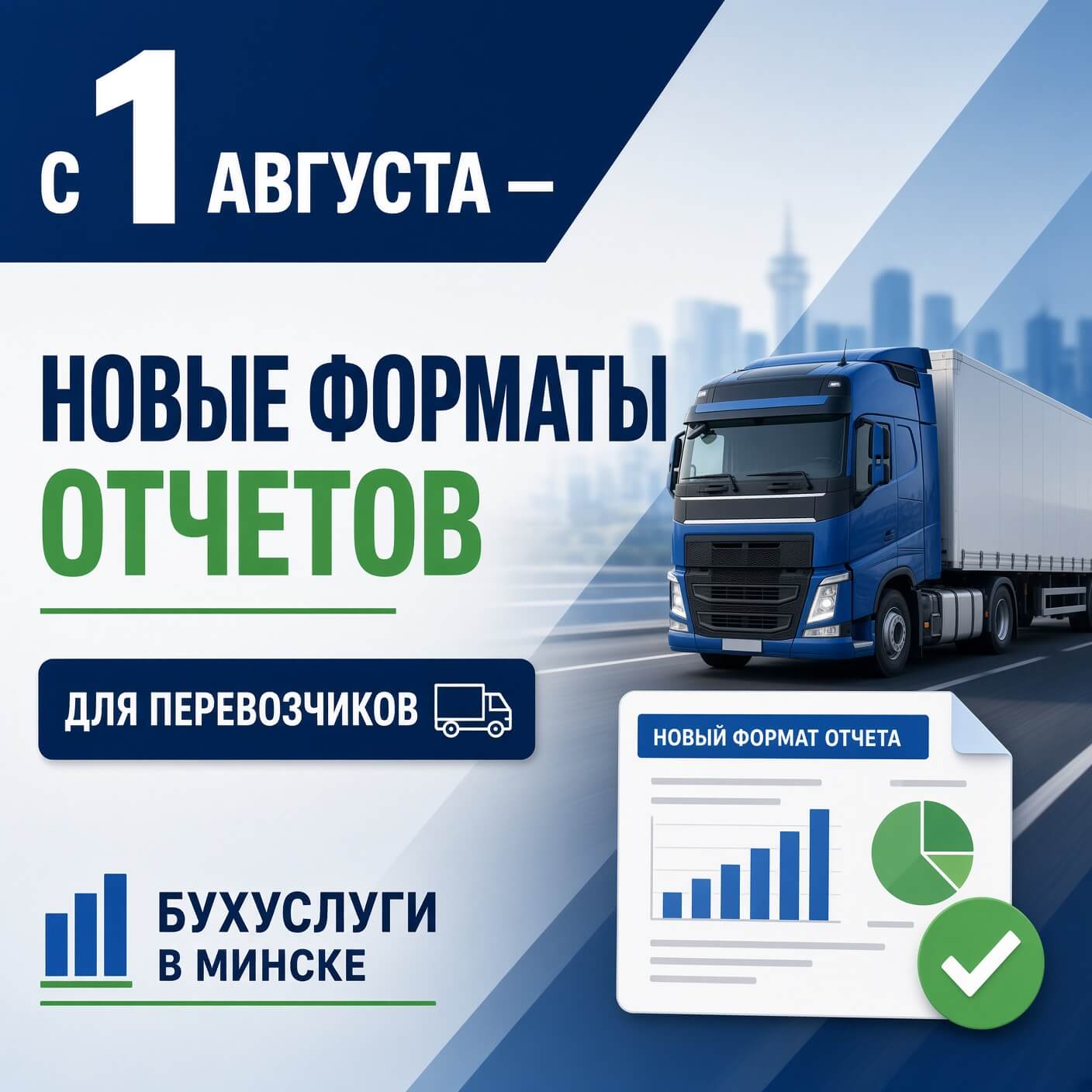 С 1 августа — новые форматы отчетов для перевозчиков