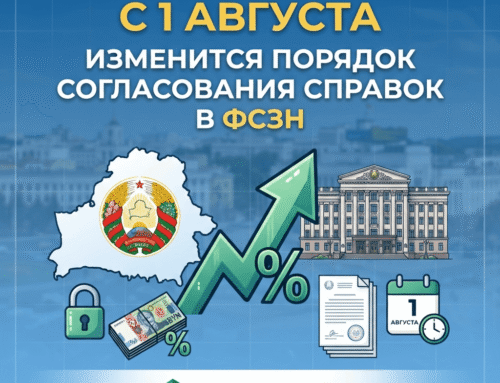 C1 августа изменится порядок согласования справок в ФСЗН