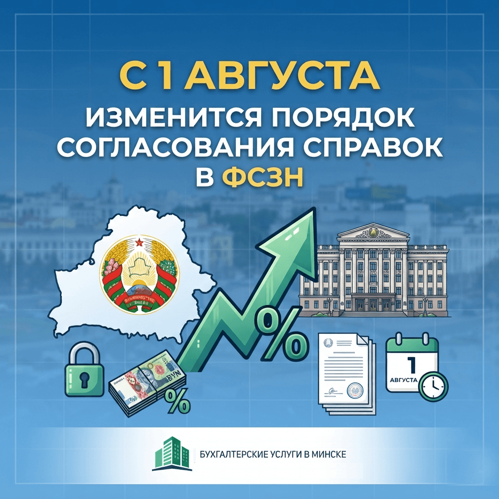 C1 августа изменится порядок согласования справок в ФСЗН