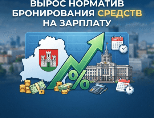 С 1 августа 2026 года вырос норматив бронирования средств на зарплату