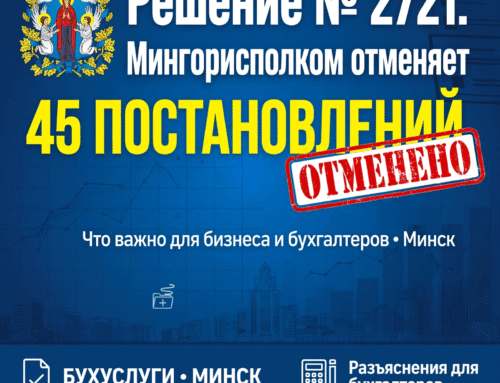 Решение № 2721: Мингорисполком отменяет 45 постановлений