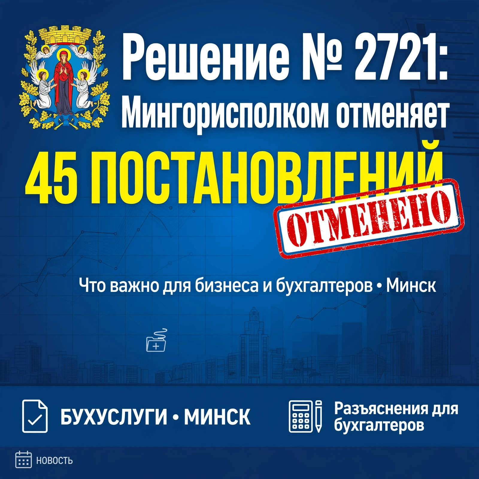 Решение № 2721: Мингорисполком отменяет 45 постановлений