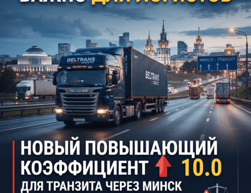 Новый повышающий коэффициент 10,0 для транзита через Минск с 1 сентября 2026 года