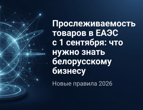 Прослеживаемость товаров в ЕАЭС с 1 сентября: что нужно знать белорусскому бизнесу
